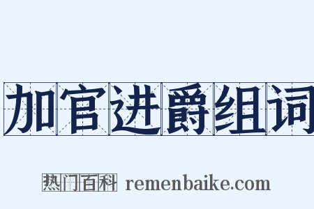 加官进爵组词是什么意思的图片
